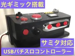 HORI パチスロコントローラー PRO 改 サミタ対応 光ギミック⑦ 2025年最新】サミタ コントローラーの人気アイテム - メルカリ