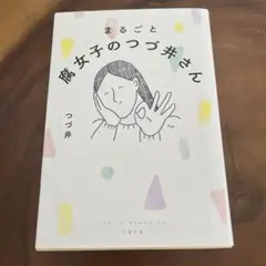 まるごと 腐女子のつづ井さん
