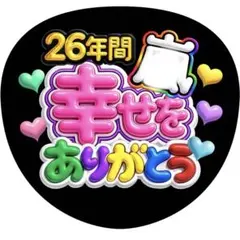 【ファンサうちわ】26年間幸せをありがとう カラフル ぷっくり風 パープル