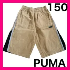PUMA プーマ ハーフパンツ 半ズボン 150 ベージュ サイドライン 茶色