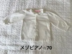 メゾピアノ⭐︎70 襟スカラップシャツ