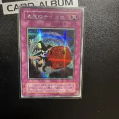 遊戯王 悪魔のサイコロ シークレットレア 2期 - メルカリ