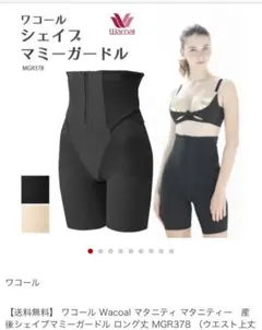 産後ガードルマタニティ　シェイプマミー　ワコール　64 黒色