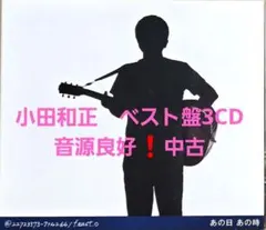 2026年最新】小田和正 あの日あの時 CDの人気アイテム - メルカリ