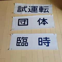 鉄道サボ カット方向幕　試運転 団体 臨時 3枚セットのサムネイル