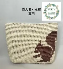 【あんちゃん様専用】ハンドメイド リス模様 スズランテープバッグ
