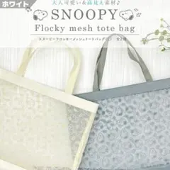 SNOOPY フロッキーメッシュトートバッグ ホワイト系 メッシュ スヌーピー