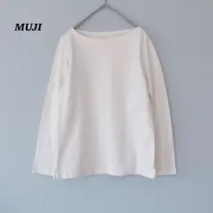 MUJI無印良品　ボードネック　コットン　ロンT カットソー　爽やか　春トップス