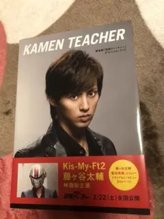 劇場版「仮面ティーチャー」オフィシャル・ブック 藤ヶ谷太輔