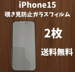 【未使用】iPhone15 プライバシー保護フィルム２枚　送料込み