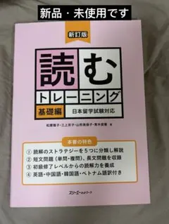 「読むトレーニング」新訂版日本留学試験対応 基礎編
