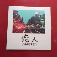 2026年最新】カネヨリマサル デモの人気アイテム - メルカリ