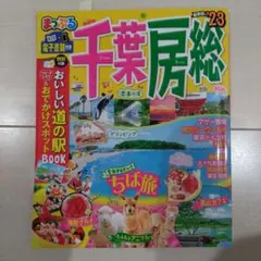 まっぷる 千葉・房総'23