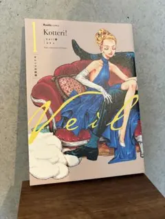 Kotteri! Veil① コテリ 1 オレンジの体温