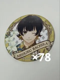 ブルーロック 玉座ヴィンテージ 缶バッジ 蜂楽 廻