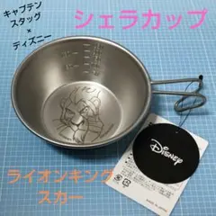 シェラカップ「スカー」ライオンキング
