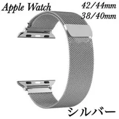 Apple Watch アップルウォッチ ミラネーゼループ バンド 人気シルバー