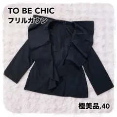 極美品 TO BE CHIC ビッグカラーフリルガウン ブラウス コート 40のサムネイル