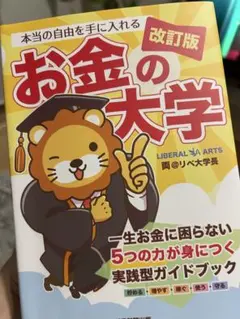 お金の大学 改訂版