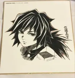 鬼滅の刃 冨岡義勇 色紙