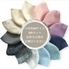 子供用ハンドメイド立体マスク　小学生M　選べる3枚セット　白ゴム紐付き