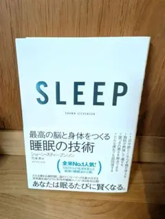 SLEEP 最高の脳と身体をつくる睡眠の技術