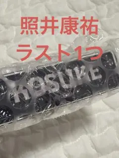 照井康祐　日プ新世界オーダーラボ　ネームキーホルダー