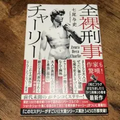 全裸刑事 チャーリー