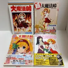 大魔法峠 全4巻　初回版セット 大魔法峠 全4巻セット 大和田秀樹 - メルカリ