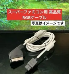 スーパーファミコン用 高品質 独立シールド RGBケーブル