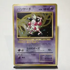 良品】バリヤード ☆ 第2弾拡張パック ポケモンジャングル 大玉、十字