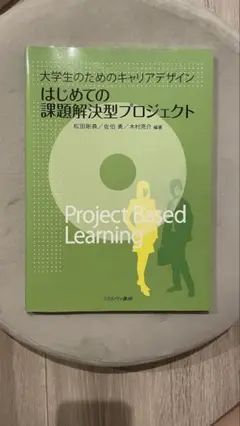 はじめての課題解決型プロジェクト 大学生のためのキャリアデザイン