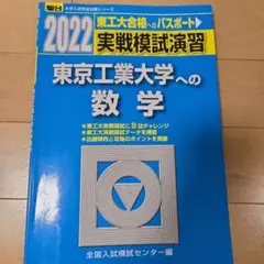 東京工業大学 2020年 実践模試 東京工業大学 2021年 実践模試　別売り可 2026年最新】東工大 実戦の人気アイテム - メルカリ