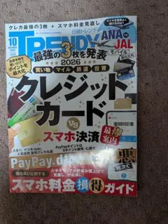 日経 TRENDY (トレンディ) 2026年 10月号 [雑誌]