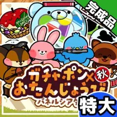 パネルシアター┊特大┊完成品┊秋　お誕生日　ガチャガチャ 誕生会　9月　31