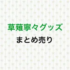 プロセカ 草薙寧々 まとめ売り