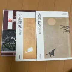 古典探究 古文編・漢文編 セット