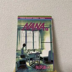 【初版】【コミックニュース】NANA 1巻 矢沢あい りぼんマスコットコミックス NANA 1巻 初版 矢沢あい りぼんマスコットコミックス - メルカリ