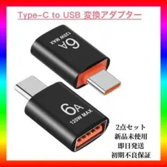 【新品・未使用】Type-C to USB 変換アダプター 2点セット　ブラック