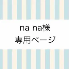 ★na na様専用ページ★Tシャツ＋ホワイトサンダル23.5cm
