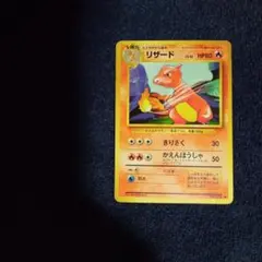 リザード 1996 旧裏面 無印 No.005 初期 ポケモンカード リザード 1996 旧裏面 無印 No.005 初期 ポケモンカード - メルカリ