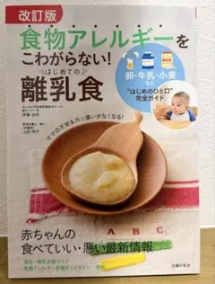 【即購入歓迎】食物アレルギーをこわがらない!はじめての離乳食 卵・牛乳・小麦など
