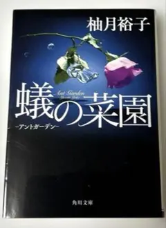 蟻の菜園 ―アントガーデン―