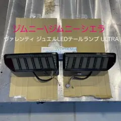 Valenti（ヴァレンティ） ジムニー(JB64/74)用テールランプユニット