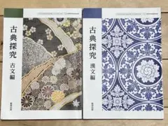 古典探究　古文編・漢文編セット