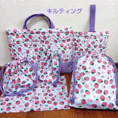 ハンドメイド　レッスンバッグ　6点　セット　入園　入学　準備　キルティング　苺