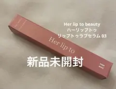 Her lip to beauty ハーリップトゥ　リップトゥラブセラム 03