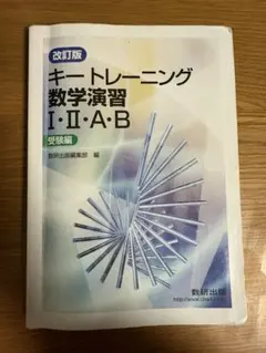 改訂版 キートレーニング数学演習1・2・A・B 受験編