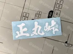 2026年最新】正丸峠 ステッカーの人気アイテム - メルカリ