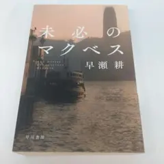 未必のマクベス